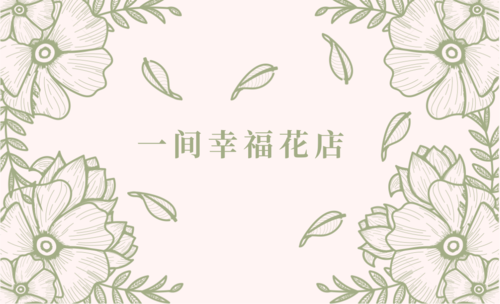 绿色复古花卉商务名片