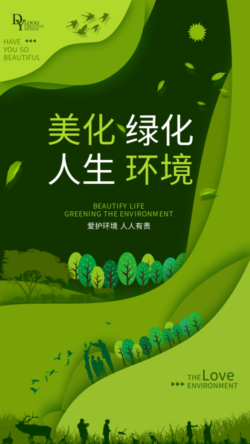清新风美化绿化环境公益手机海报
