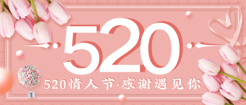 浪漫郁金香520情人节甜蜜告白微信公众号封面