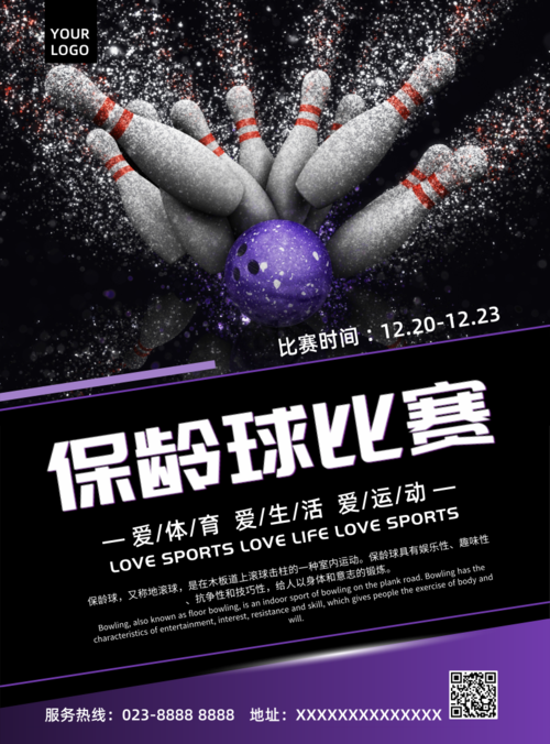 紫色保龄球比赛宣传推广海报