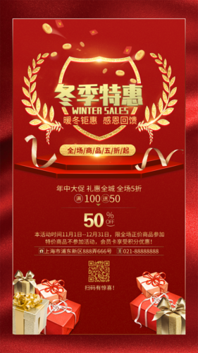喜庆大红冬季促销手机海报