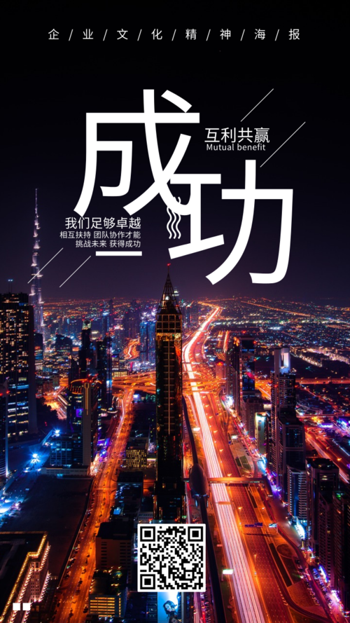 时尚大气城市夜景成功企业文化海报