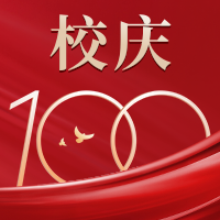 红金合成建校100周年祝福公众号小图