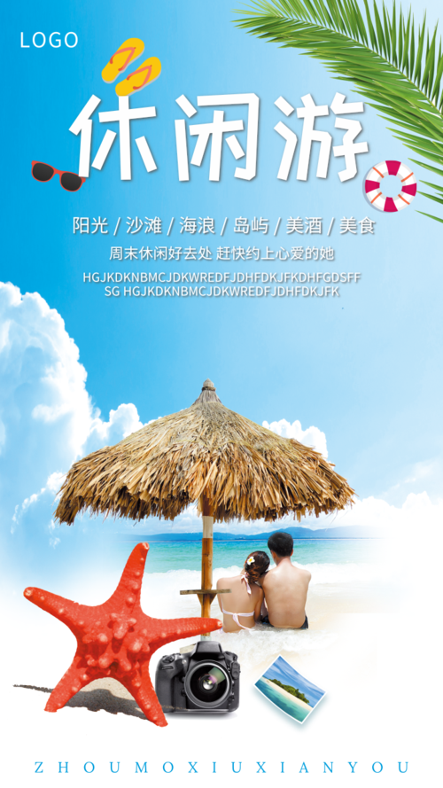 休闲风沙滩浪漫旅行促销手机海报