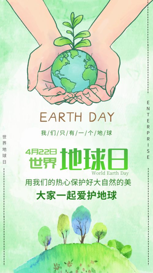 清新风风地球保护日宣传手机海报