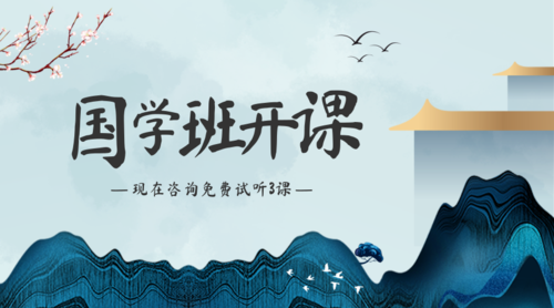 新中式国学班开课课程封面