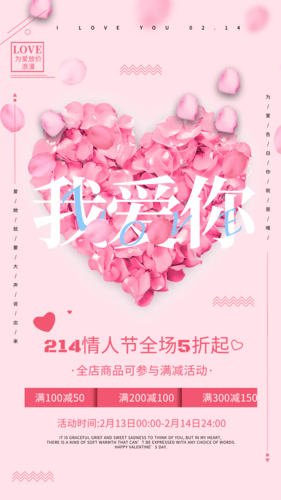 温馨玫瑰粉色情人节满减活动手机海报