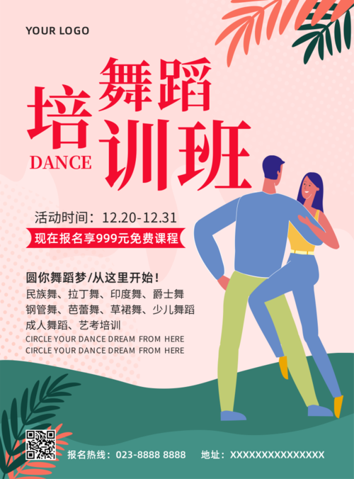 舞蹈培训班招生推广海报