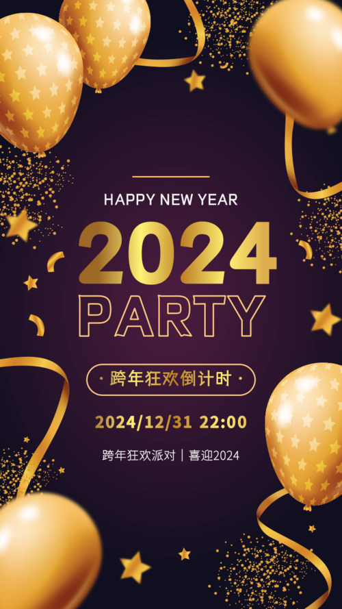 炫金高端风2024跨年活动宣传手机海报