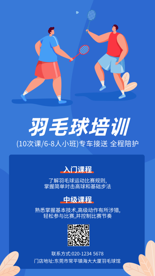 插画羽毛球培训招生宣传手机海报