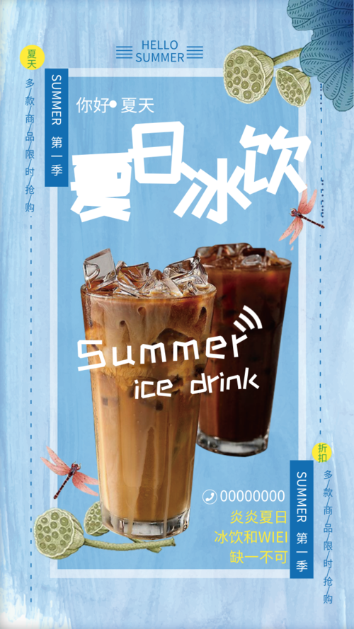 现代风促销夏日冰饮手机海报