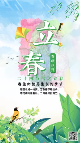彩绘风立春手机海报