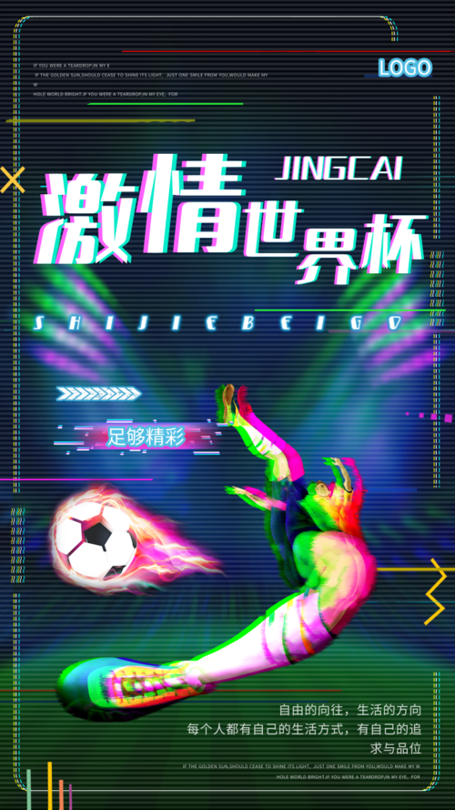 激情世界杯宣传手机海报