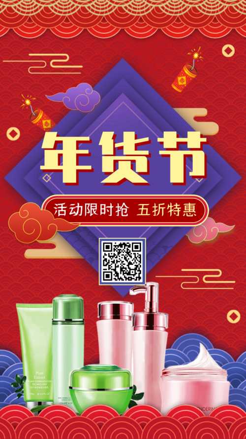 中国风年货节化妆品促销