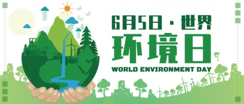清新地球6.5世界环境日公益环保公众号首图