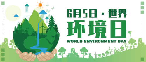 清新地球6.5世界环境日公益环保公众号首图