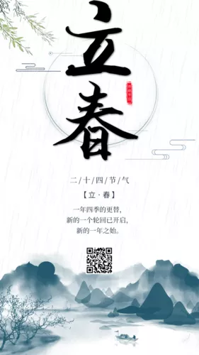 清新水墨二十四节气立春手机海报