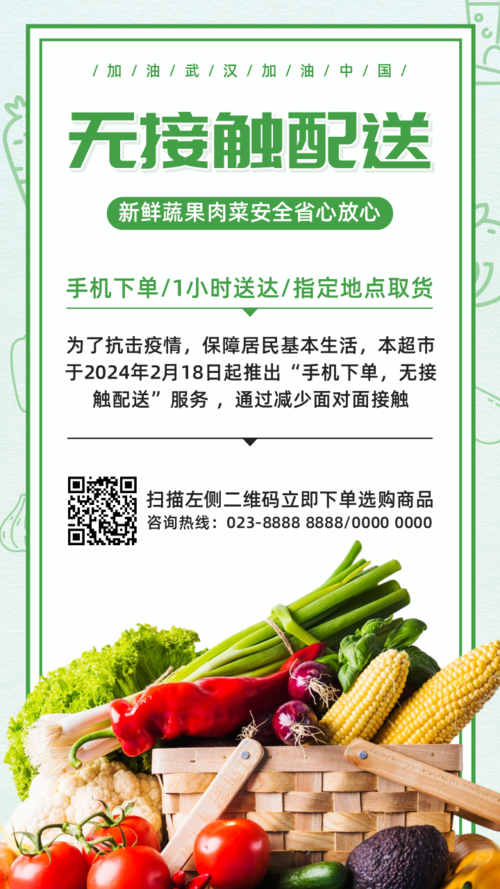 绿色蔬菜水果无接触配送手机海报