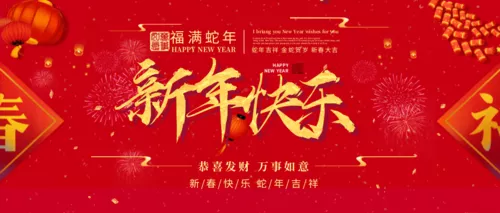 春节新年快乐祝福公众号首图