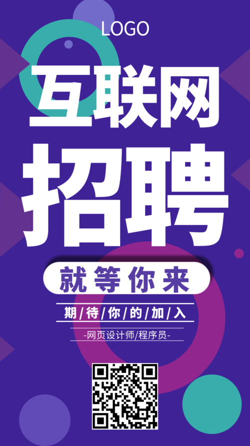 紫蓝色互联网招聘招募手机海报