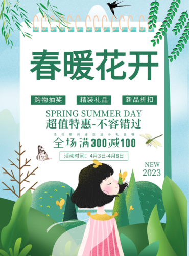 清新插画春季促销活动印刷海报
