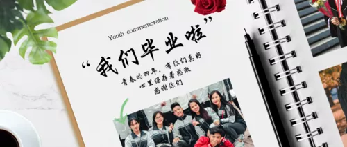 简约毕业纪念公众号推首图