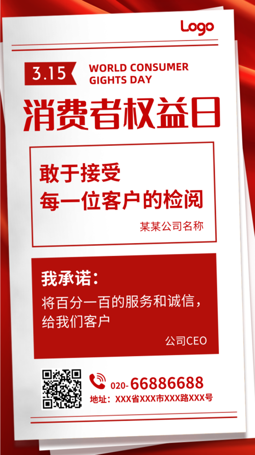 红色3.15国际消费日诚信承诺手机海报