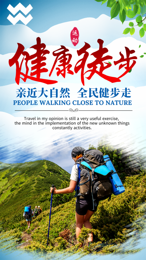 登山风徒步旅行手机海报