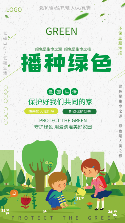 卡通风格绿色环保系列手机宣传海报