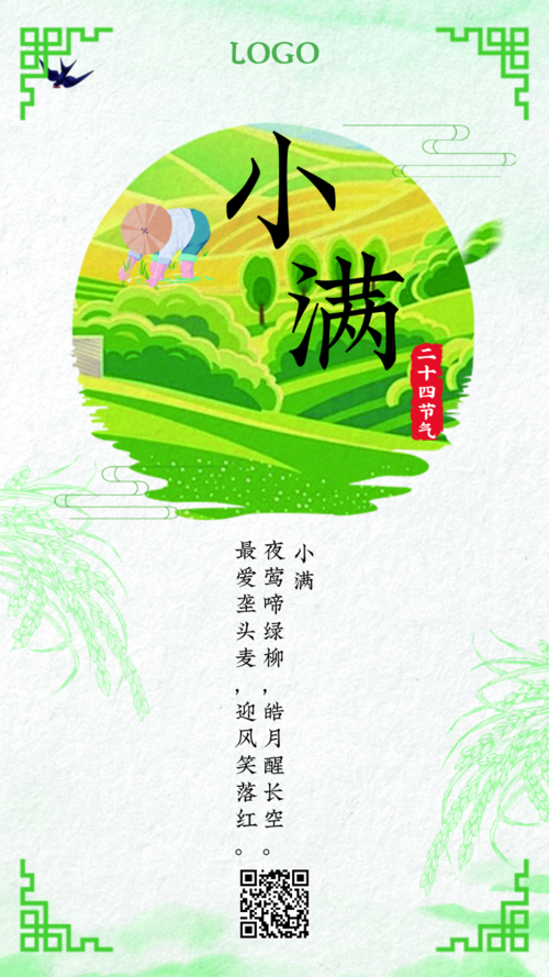 清新绿色中国风小满节气手机海报