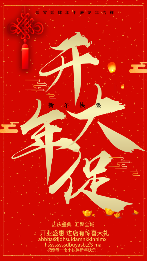 红色喜庆开年大促节日手机海报