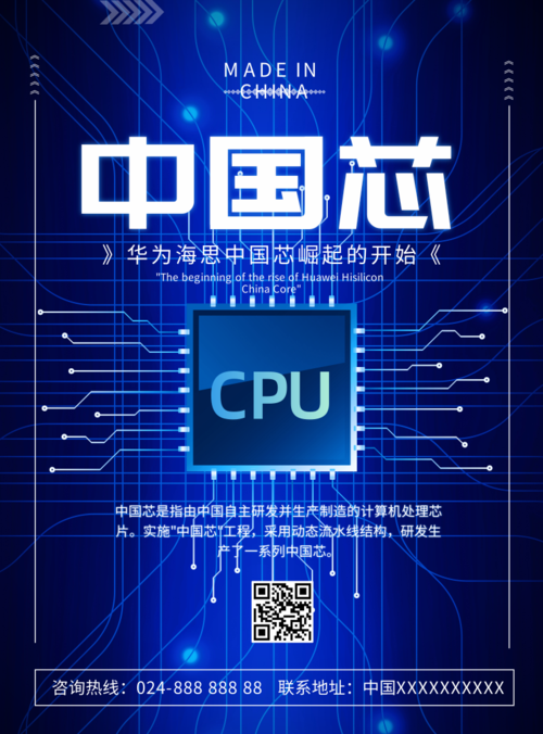 蓝色中国制造芯片宣传海报