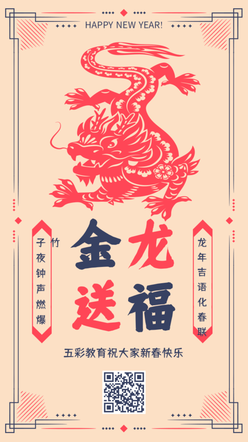 复古风龙年春节祝福手机海报
