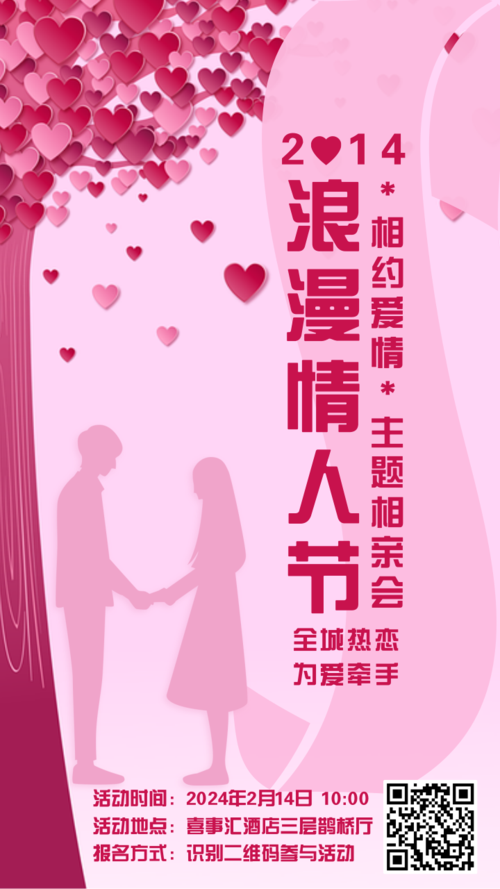粉色浪漫情人节相亲会手机海报