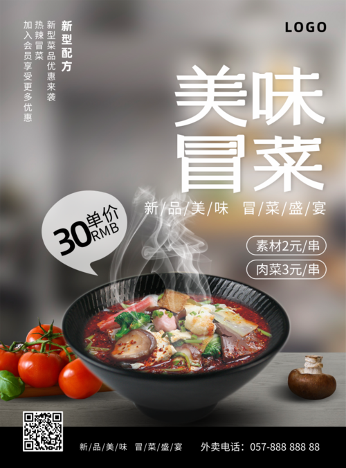 火锅冒菜美食宣传海报