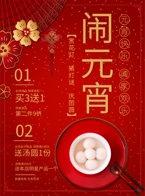中国风元宵节促销活动印刷海报