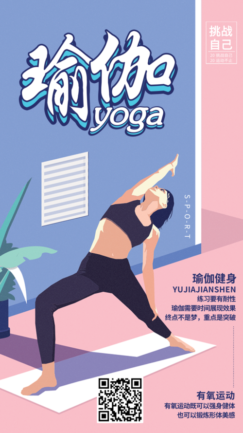 卡通瑜伽健身运动祝福手机海报