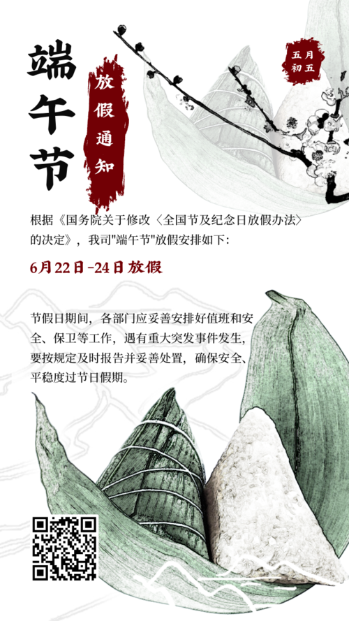 中国风端午节放假通知手机海报