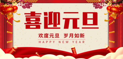 红色中国风元旦节移动端横幅