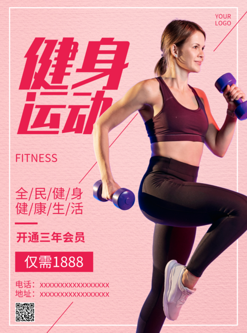粉色健身运动体育推广宣传单