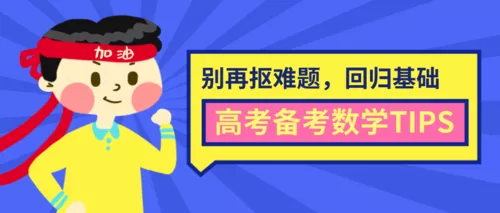 插画风高考数学备考指南公众号推送首图