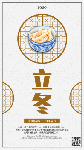 中式古典风二十四节气立冬手机海报