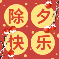 红色喜庆除夕新年祝福公众号小图