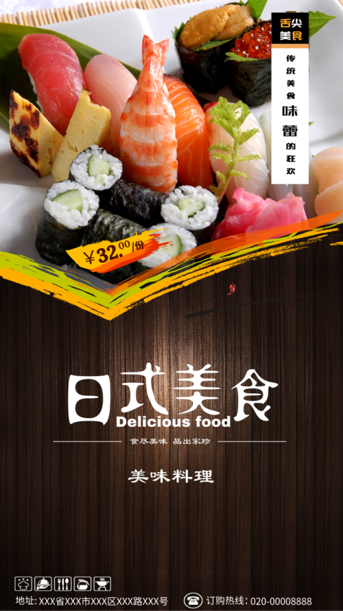 简约风日式美食手机海报