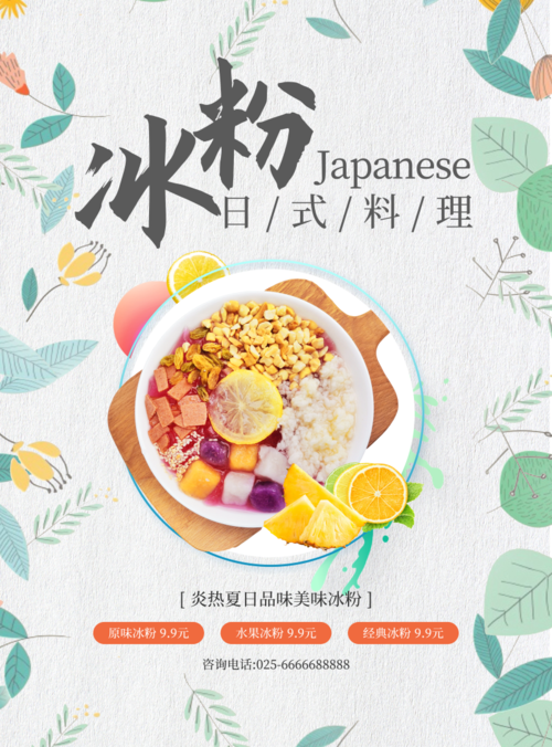 清新日式冰粉美食促销印刷海报