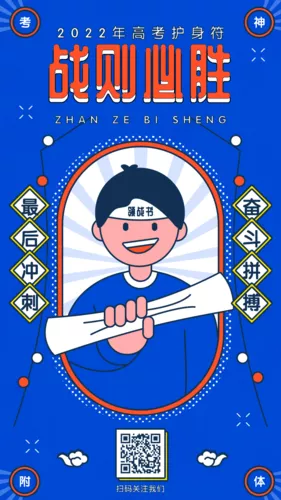 趣味风高考幸运符手机海报