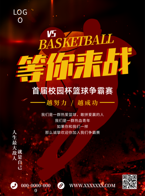 校园篮球比赛推广海报