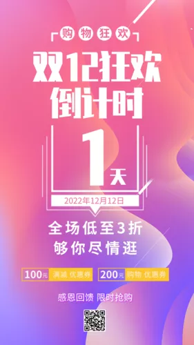 炫彩双十二倒计时手机海报