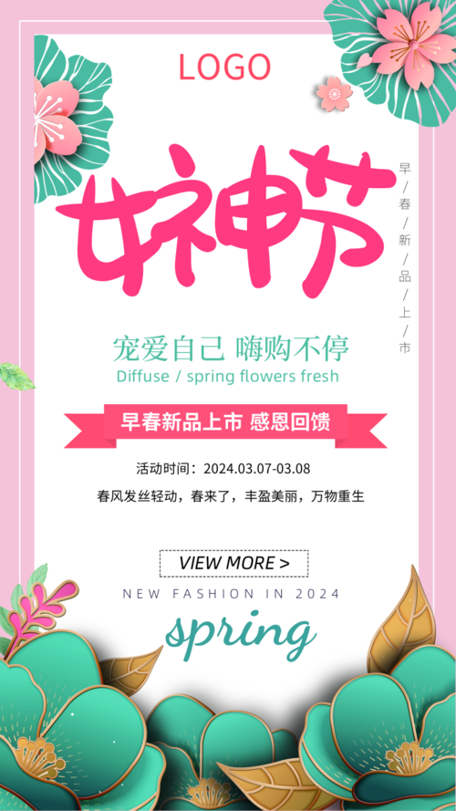 妇女节促销早春新品手机海报
