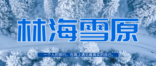 简约风林海雪原旅游宣传公众号推图
